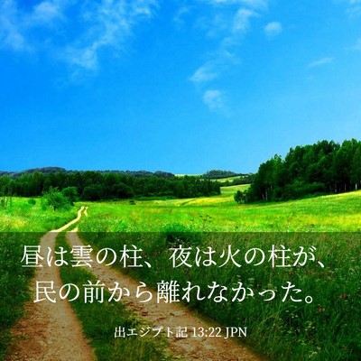 Picture 03 - 出エジプト記 13:22 JPN - 昼は雲の柱、夜は火の柱が、民の前 - Bible Verse Picture