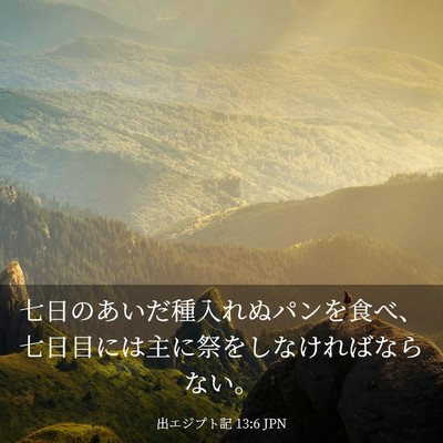 Picture 03 - 出エジプト記 13:6 JPN - 七日のあいだ種入れぬパンを食べ、 - Bible Verse Picture