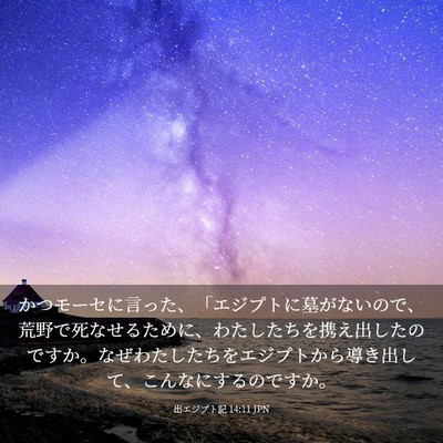 Picture 03 - 出エジプト記 14:11 JPN - かつモーセに言った、「エジプトに - Bible Verse Picture