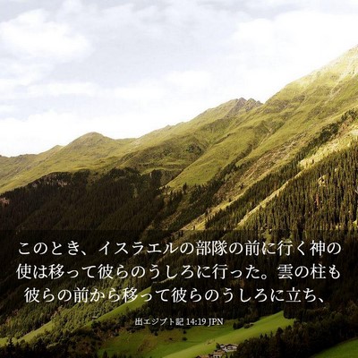 Picture 03 - 出エジプト記 14:19 JPN - このとき、イスラエルの部隊の前に - Bible Verse Picture