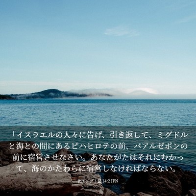 Picture 03 - 出エジプト記 14:2 JPN - 「イスラエルの人々に告げ、引き返 - Bible Verse Picture