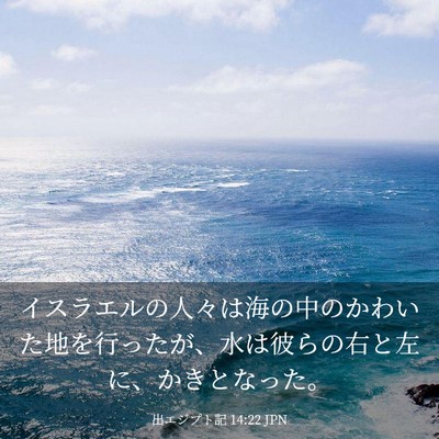 Picture 03 - 出エジプト記 14:22 JPN - イスラエルの人々は海の中のかわい - Bible Verse Picture
