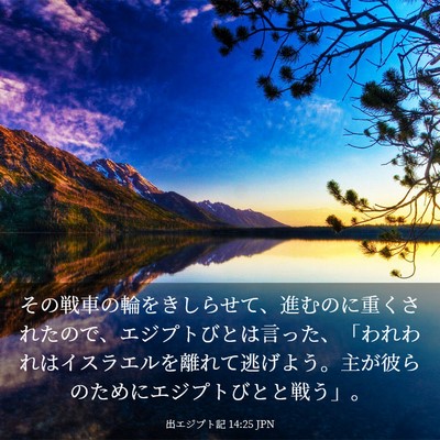 Picture 03 - 出エジプト記 14:25 JPN - その戦車の輪をきしらせて、進むの - Bible Verse Picture