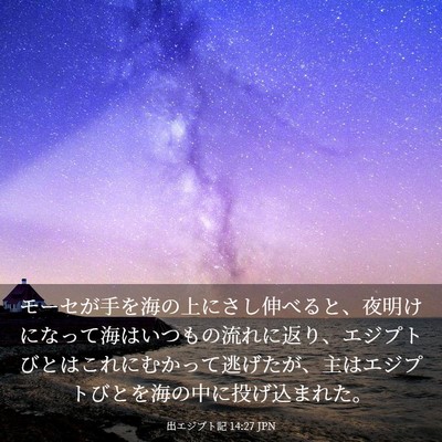 Picture 03 - 出エジプト記 14:27 JPN - モーセが手を海の上にさし伸べると - Bible Verse Picture