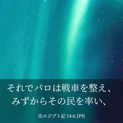 Picture 03 - 出エジプト記 14:6 JPN - それでパロは戦車を整え、みずから - Bible Verse Picture