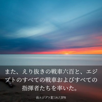Picture 03 - 出エジプト記 14:7 JPN - また、えり抜きの戦車六百と、エジ - Bible Verse Picture