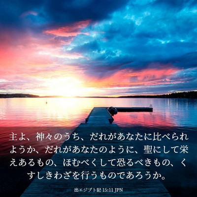 Picture 03 - 出エジプト記 15:11 JPN - 主よ、神々のうち、だれがあなたに - Bible Verse Picture