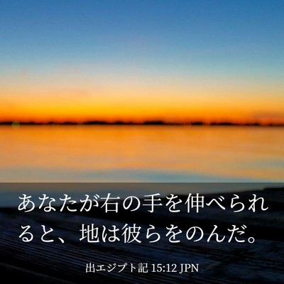 Picture 03 - 出エジプト記 15:12 JPN - あなたが右の手を伸べられると、地 - Bible Verse Picture