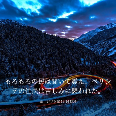 Picture 03 - 出エジプト記 15:14 JPN - もろもろの民は聞いて震え、ペリシ - Bible Verse Picture
