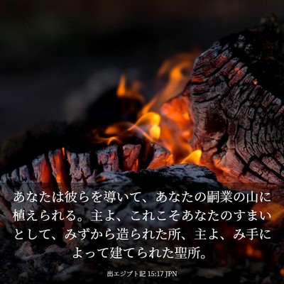 Picture 03 - 出エジプト記 15:17 JPN - あなたは彼らを導いて、あなたの嗣 - Bible Verse Picture