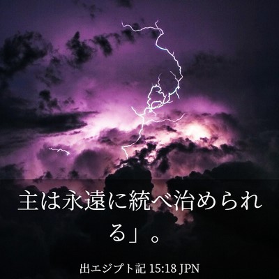 Picture 03 - 出エジプト記 15:18 JPN - 主は永遠に統べ治められる」。 - Bible Verse Picture