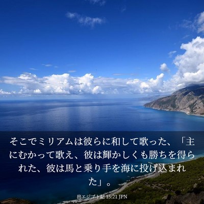 Picture 03 - 出エジプト記 15:21 JPN - そこでミリアムは彼らに和して歌っ - Bible Verse Picture