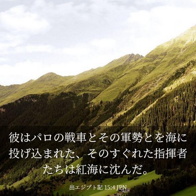 Picture 03 - 出エジプト記 15:4 JPN - 彼はパロの戦車とその軍勢とを海に - Bible Verse Picture