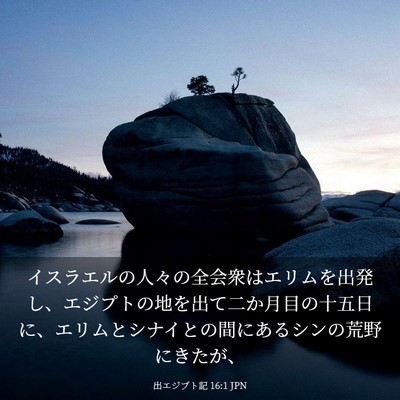Picture 03 - 出エジプト記 16:1 JPN - イスラエルの人々の全会衆はエリム - Bible Verse Picture