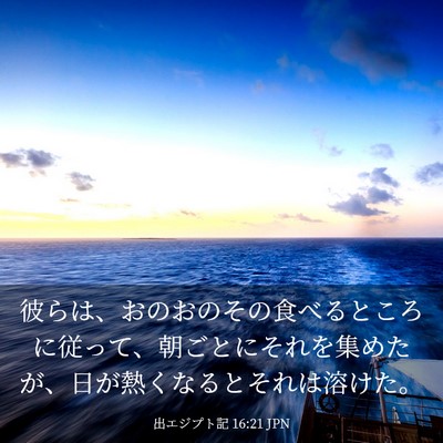 Picture 03 - 出エジプト記 16:21 JPN - 彼らは、おのおのその食べるところ - Bible Verse Picture