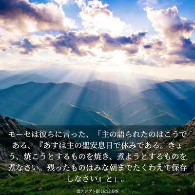 Picture 03 - 出エジプト記 16:23 JPN - モーセは彼らに言った、「主の語ら - Bible Verse Picture