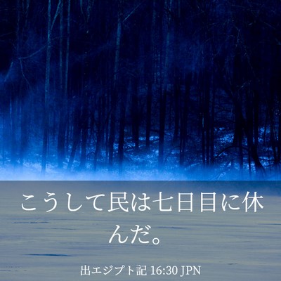 Picture 03 - 出エジプト記 16:30 JPN - こうして民は七日目に休んだ。 - Bible Verse Picture