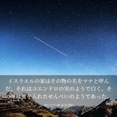 Picture 03 - 出エジプト記 16:31 JPN - イスラエルの家はその物の名をマナ - Bible Verse Picture
