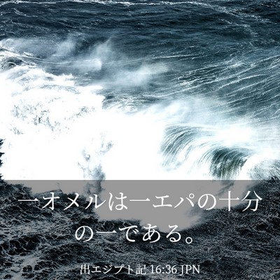 Picture 03 - 出エジプト記 16:36 JPN - 一オメルは一エパの十分の一である - Bible Verse Picture