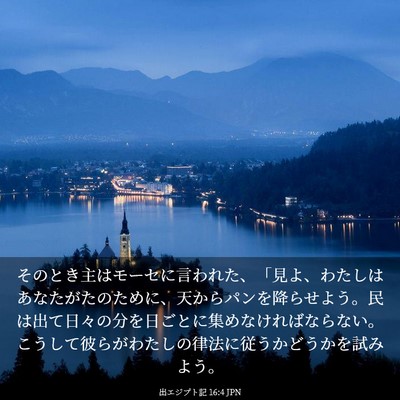 Picture 03 - 出エジプト記 16:4 JPN - そのとき主はモーセに言われた、「 - Bible Verse Picture