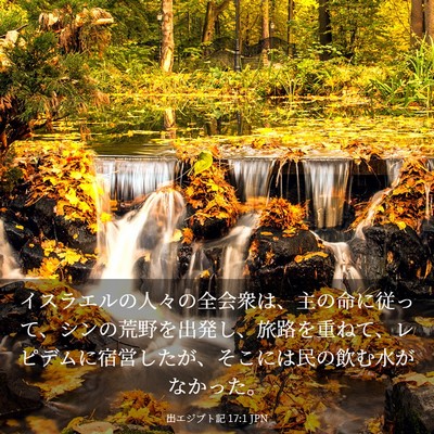 Picture 03 - 出エジプト記 17:1 JPN - イスラエルの人々の全会衆は、主の - Bible Verse Picture