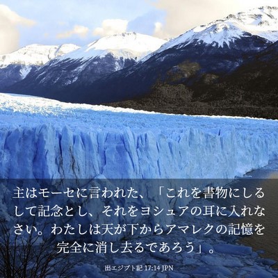 Picture 03 - 出エジプト記 17:14 JPN - 主はモーセに言われた、「これを書 - Bible Verse Picture