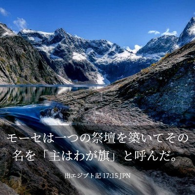 Picture 03 - 出エジプト記 17:15 JPN - モーセは一つの祭壇を築いてその名 - Bible Verse Picture