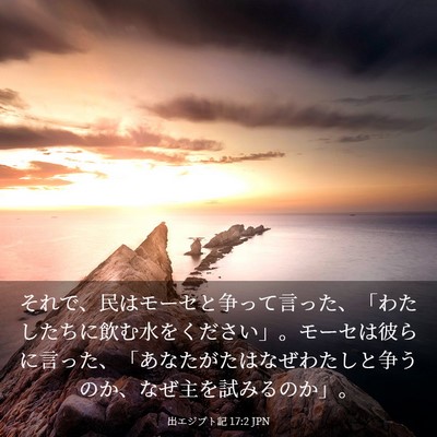 Picture 03 - 出エジプト記 17:2 JPN - それで、民はモーセと争って言った - Bible Verse Picture