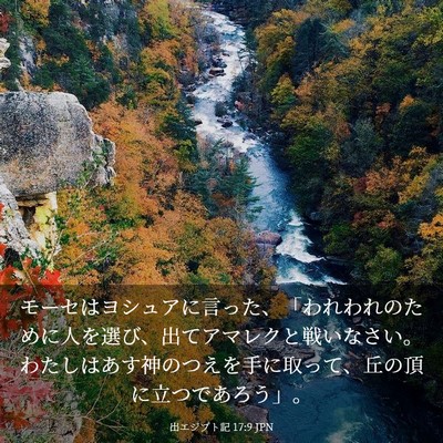 Picture 03 - 出エジプト記 17:9 JPN - モーセはヨシュアに言った、「われ - Bible Verse Picture