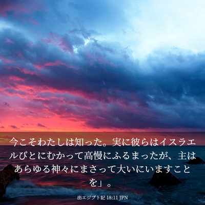 Picture 03 - 出エジプト記 18:11 JPN - 今こそわたしは知った。実に彼らは - Bible Verse Picture