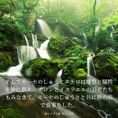 Picture 03 - 出エジプト記 18:12 JPN - そしてモーセのしゅうとエテロは燔 - Bible Verse Picture