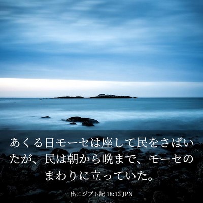 Picture 03 - 出エジプト記 18:13 JPN - あくる日モーセは座して民をさばい - Bible Verse Picture