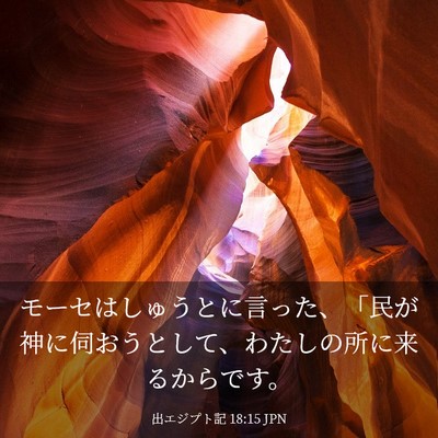 Picture 03 - 出エジプト記 18:15 JPN - モーセはしゅうとに言った、「民が - Bible Verse Picture