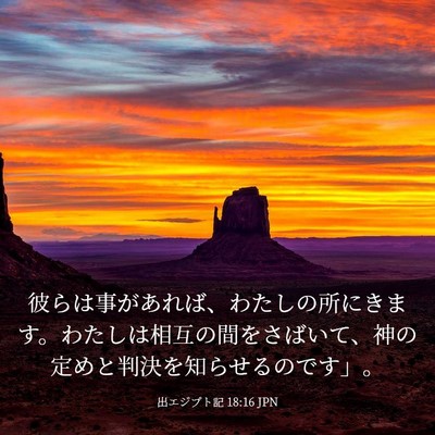 Picture 03 - 出エジプト記 18:16 JPN - 彼らは事があれば、わたしの所にき - Bible Verse Picture
