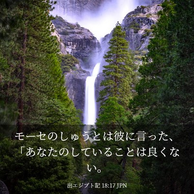 Picture 03 - 出エジプト記 18:17 JPN - モーセのしゅうとは彼に言った、「 - Bible Verse Picture