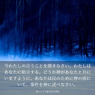 Picture 03 - 出エジプト記 18:19 JPN - 今わたしの言うことを聞きなさい。 - Bible Verse Picture