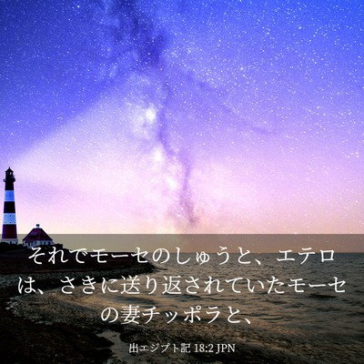 Picture 03 - 出エジプト記 18:2 JPN - それでモーセのしゅうと、エテロは - Bible Verse Picture