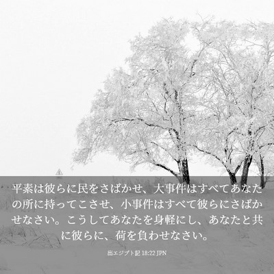 Picture 03 - 出エジプト記 18:22 JPN - 平素は彼らに民をさばかせ、大事件 - Bible Verse Picture