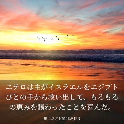 Picture 03 - 出エジプト記 18:9 JPN - エテロは主がイスラエルをエジプト - Bible Verse Picture