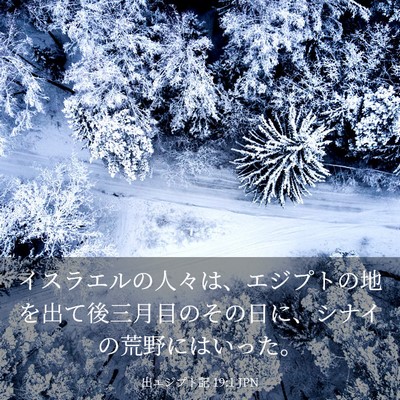 Picture 03 - 出エジプト記 19:1 JPN - イスラエルの人々は、エジプトの地 - Bible Verse Picture