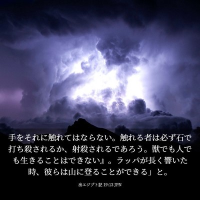 Picture 03 - 出エジプト記 19:13 JPN - 手をそれに触れてはならない。触れ - Bible Verse Picture
