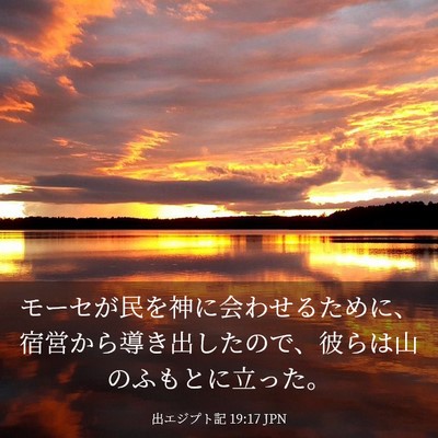 Picture 03 - 出エジプト記 19:17 JPN - モーセが民を神に会わせるために、 - Bible Verse Picture