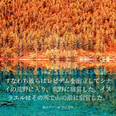 Picture 03 - 出エジプト記 19:2 JPN - すなわち彼らはレピデムを出立して - Bible Verse Picture