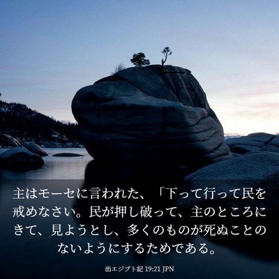 Picture 03 - 出エジプト記 19:21 JPN - 主はモーセに言われた、「下って行 - Bible Verse Picture