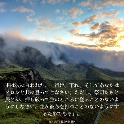 Picture 03 - 出エジプト記 19:24 JPN - 主は彼に言われた、「行け、下れ。 - Bible Verse Picture