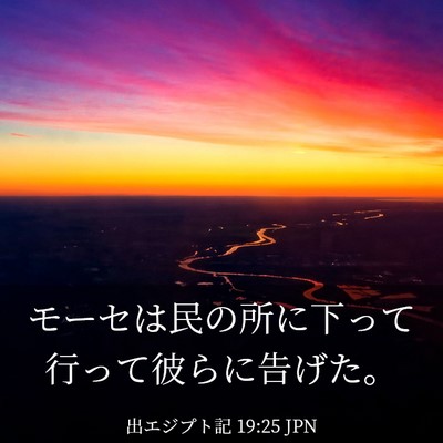 Picture 03 - 出エジプト記 19:25 JPN - モーセは民の所に下って行って彼ら - Bible Verse Picture
