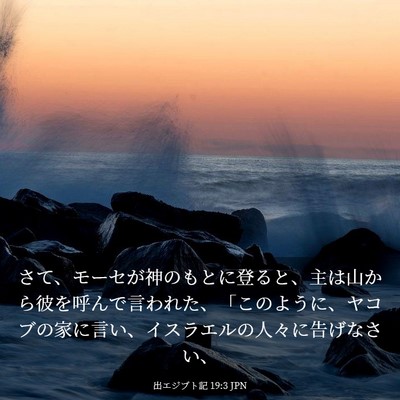 Picture 03 - 出エジプト記 19:3 JPN - さて、モーセが神のもとに登ると、 - Bible Verse Picture