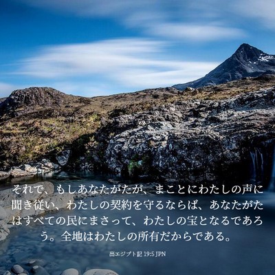 Picture 03 - 出エジプト記 19:5 JPN - それで、もしあなたがたが、まこと - Bible Verse Picture