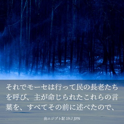 Picture 03 - 出エジプト記 19:7 JPN - それでモーセは行って民の長老たち - Bible Verse Picture