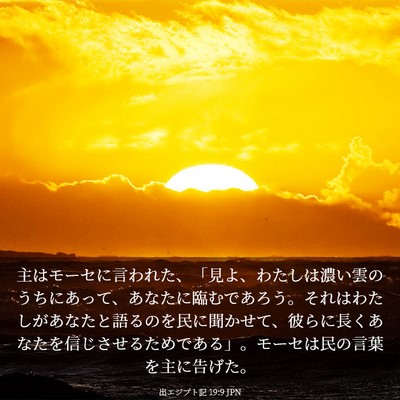 Picture 03 - 出エジプト記 19:9 JPN - 主はモーセに言われた、「見よ、わ - Bible Verse Picture